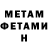 МЕТАМФЕТАМИН Methamphetamine Kixach